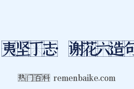夷坚丁志·谢花六造句是什么意思的图片